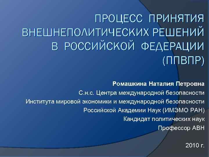 Механизм принятия. Процесс принятия внешнеполитических решений. Механизм принятия внешнеполитических решений. Процесс принятия внешнеполитических решений и РФ. Процесс принятия внешнеполитических решений в России.