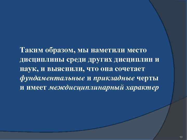 Таким образом, мы наметили место дисциплины среди других дисциплин и наук, и выяснили, что