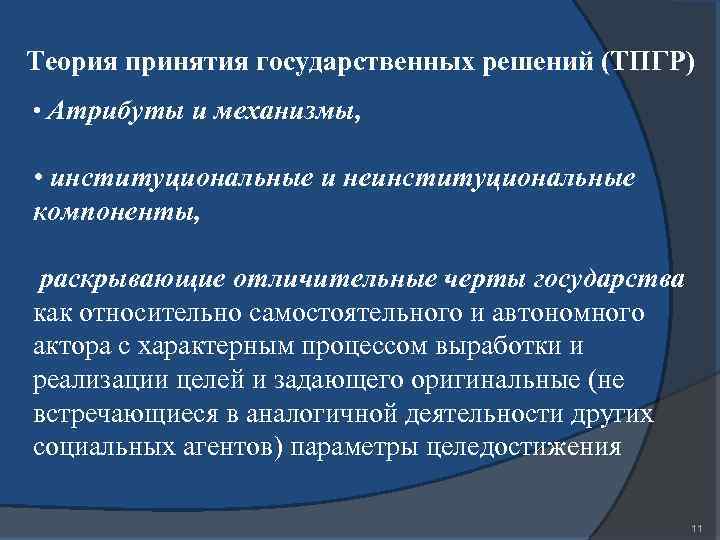 Теория принятия государственных решений (ТПГР) • Атрибуты и механизмы, • институциональные и неинституциональные компоненты,