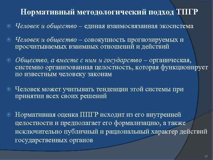 Нормативный методологический подход ТПГР Человек и общество – единая взаимосвязанная экосистема Человек и общество