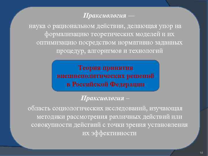Праксиология — наука о рациональном действии, делающая упор на формализацию теоретических моделей и их
