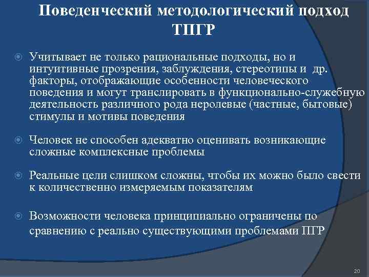 Поведенческий методологический подход ТПГР Учитывает не только рациональные подходы, но и интуитивные прозрения, заблуждения,
