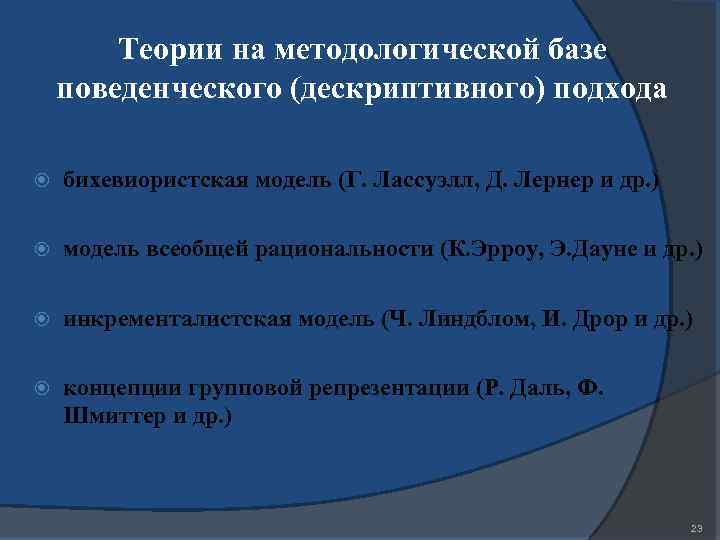Теории на методологической базе поведенческого (дескриптивного) подхода бихевиористская модель (Г. Лассуэлл, Д. Лернер и