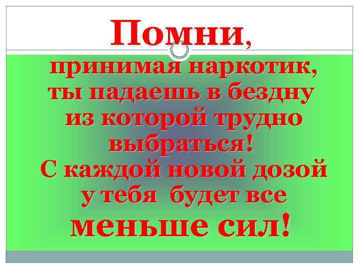 Помни, принимая наркотик, ты падаешь в бездну из которой трудно выбраться! С каждой новой