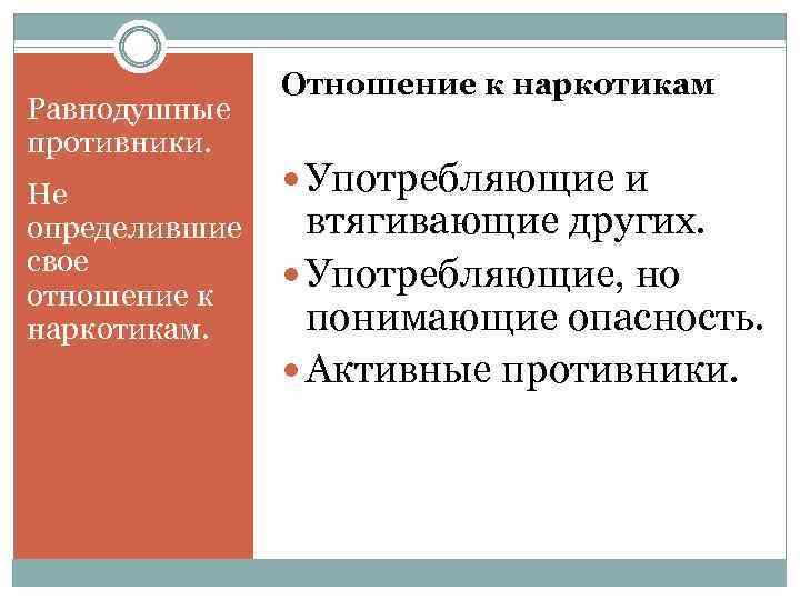 Равнодушные противники. Не определившие свое отношение к наркотикам. Отношение к наркотикам Употребляющие и втягивающие