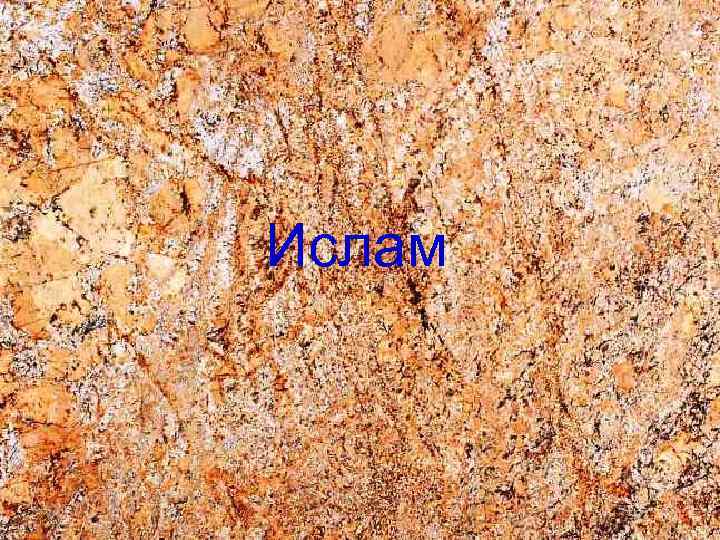 Ислам 