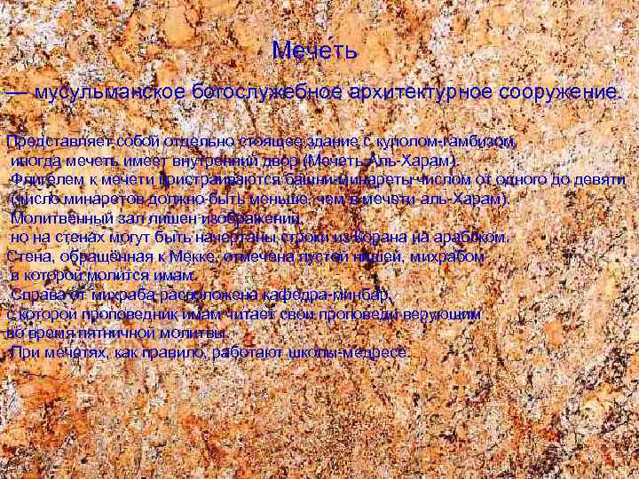 Мече ть — мусульманское богослужебное архитектурное сооружение. Представляет собой отдельно стоящее здание с куполом-гамбизом,