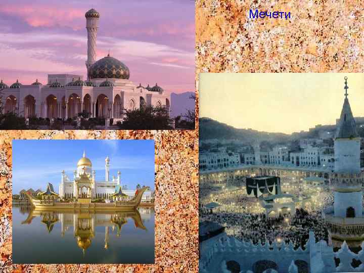 Мечети 