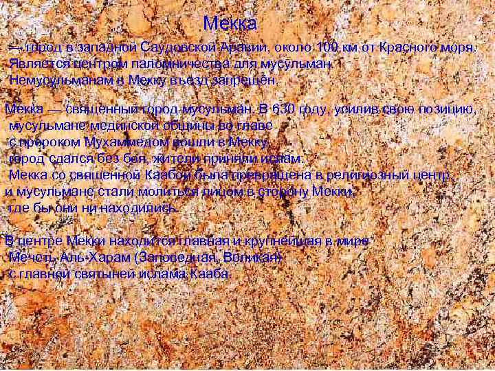 Мекка —. город в западной Саудовской Аравии, около 100 км от Красного моря. Является