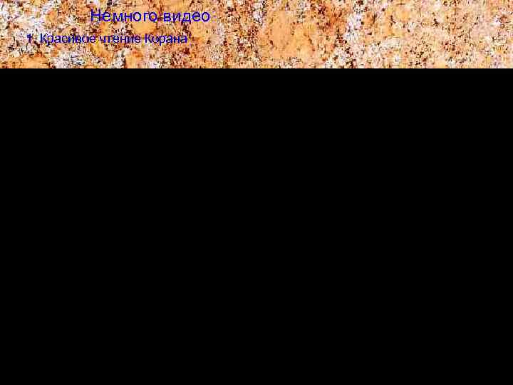 Немного видео 1. Красивое чтение Корана 