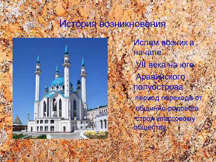 История возникновения Ислам возник в начале VII века на юге Аравийского полуострова период перехода