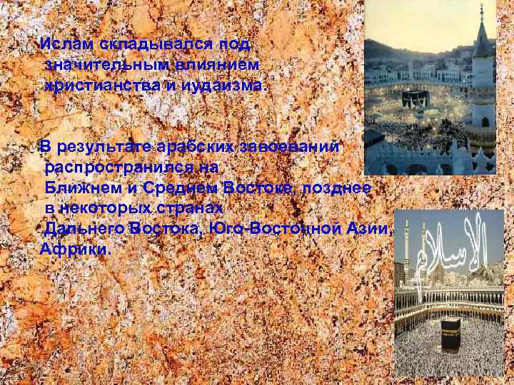 Ислам складывался под значительным влиянием христианства и иудаизма. В результате арабских завоеваний распространился на