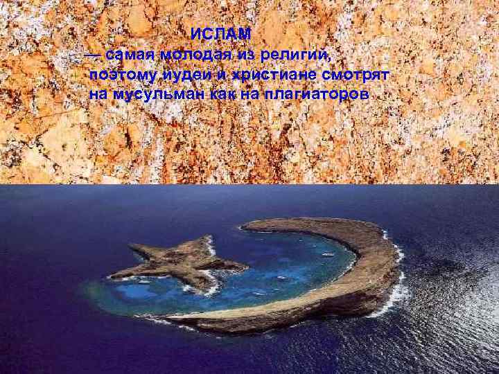 ИСЛАМ — самая молодая из религий, поэтому иудеи и христиане смотрят на мусульман как