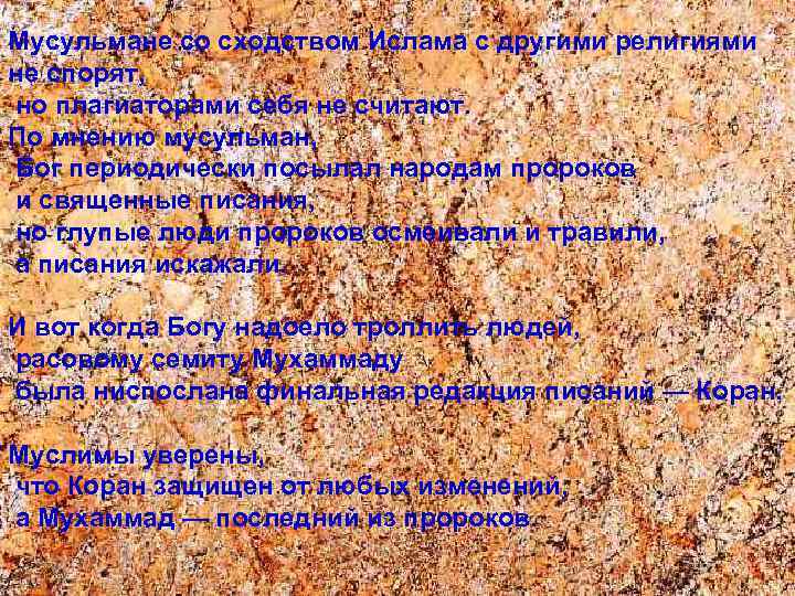 Мусульмане со сходством Ислама с другими религиями не спорят, но плагиаторами себя не считают.