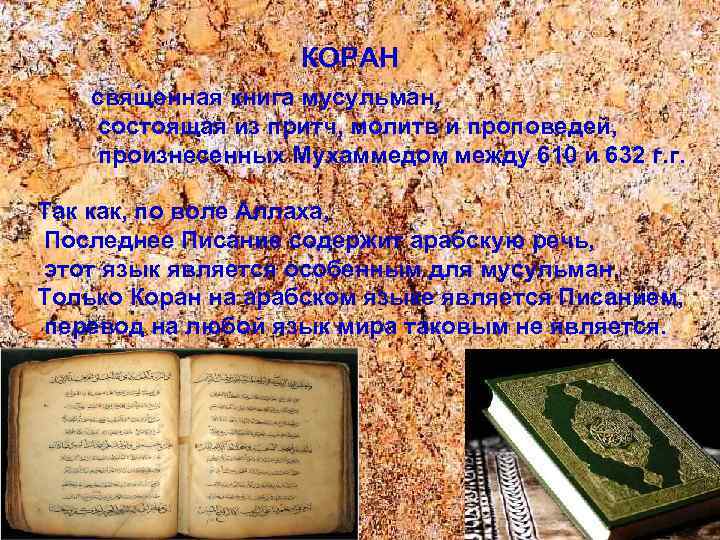 КОРАН священная книга мусульман, состоящая из притч, молитв и проповедей, произнесенных Мухаммедом между 610