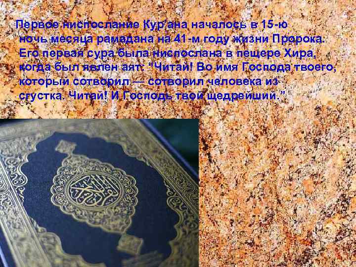 Первое ниспослание Кур’ана началось в 15 -ю ночь месяца рамадана на 41 -м году
