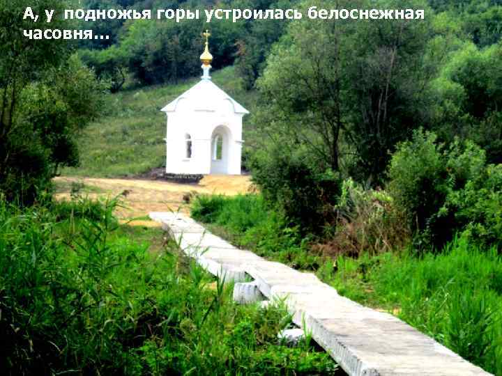 А, у подножья горы устроилась белоснежная часовня… 