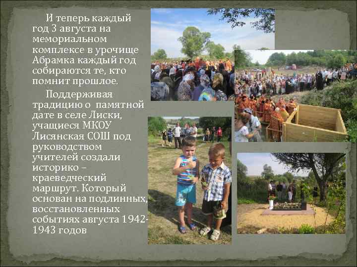 И теперь каждый год 3 августа на мемориальном комплексе в урочище Абрамка каждый год