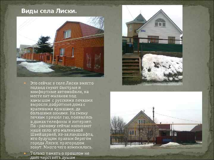 Виды села Лиски. Это сейчас в селе Лиски вместо подвод снуют быстрые и комфортные