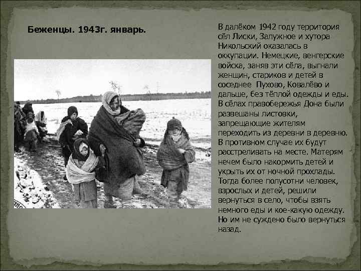 Беженцы. 1943 г. январь. В далёком 1942 году территория сёл Лиски, Залужное и хутора