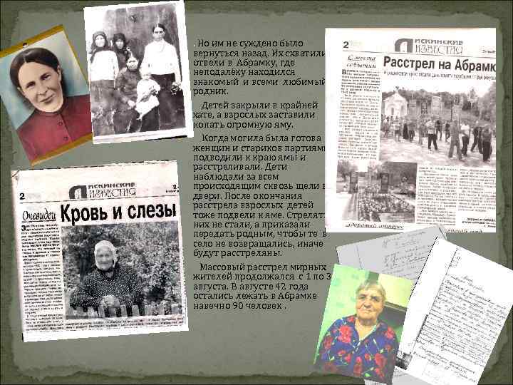  . Но им не суждено было вернуться назад. Их схватили и отвели в