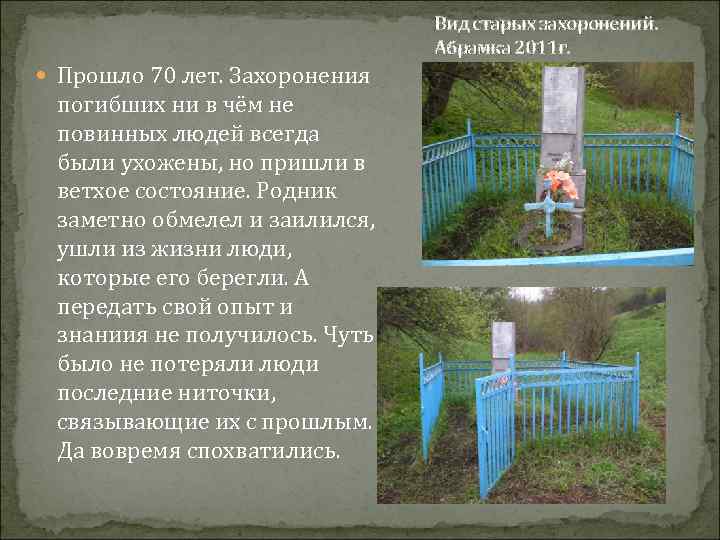 Вид старых захоронений. Абрамка 2011 г. Прошло 70 лет. Захоронения погибших ни в чём