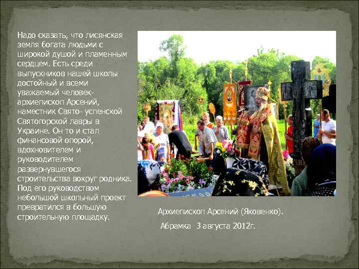 Надо сказать, что лисянская земля богата людьми с широкой душой и пламенным сердцем. Есть