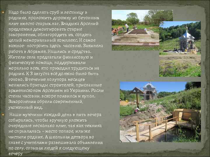  Надо было сделать сруб и лестницу в роднике, проложить дорожку из бетонных плит