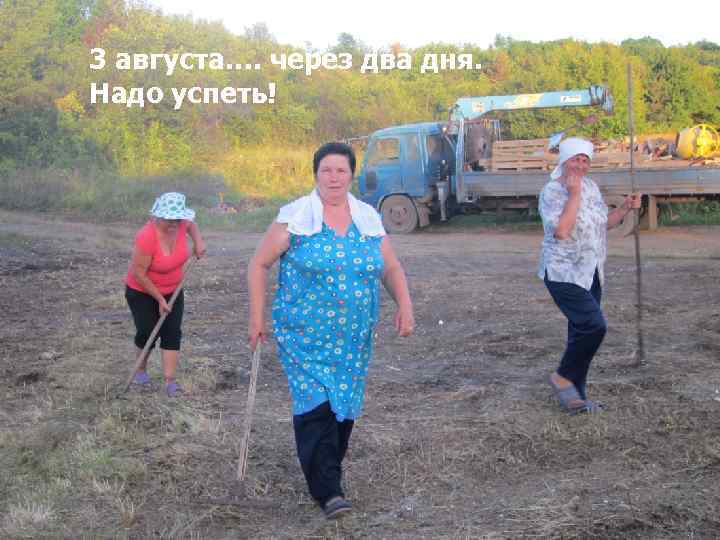 3 августа…. через два дня. Надо успеть! 