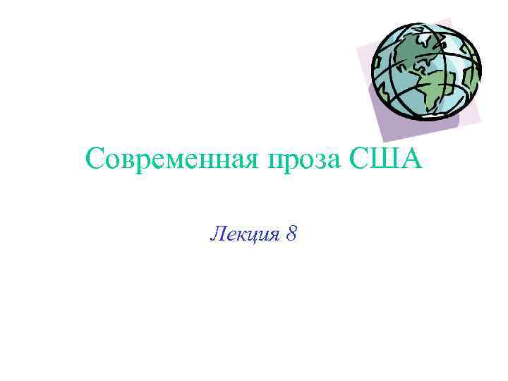 Современная проза США Лекция 8 