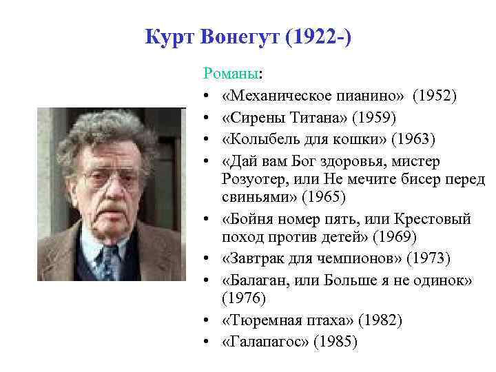 Курт Вонегут (1922 -) Романы: • «Механическое пианино» (1952) • «Сирены Титана» (1959) •