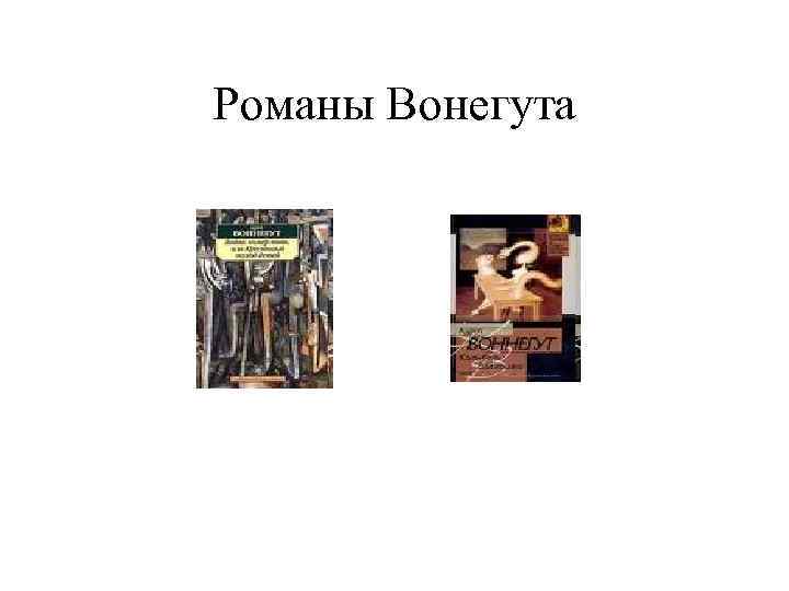 Романы Вонегута 