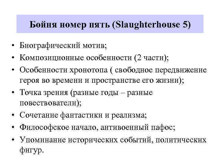 Бойня номер пять (Slaughterhouse 5) • Биографический мотив; • Композиционные особенности (2 части); •