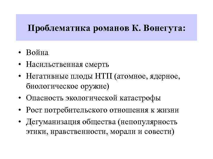 Проблематика романов К. Вонегута: • Война • Насильственная смерть • Негативные плоды НТП (атомное,
