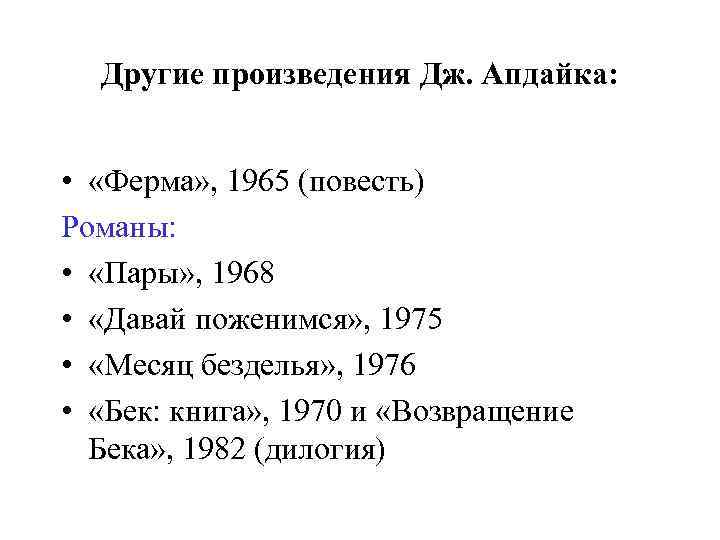 Другие произведения Дж. Апдайка: • «Ферма» , 1965 (повесть) Романы: • «Пары» , 1968
