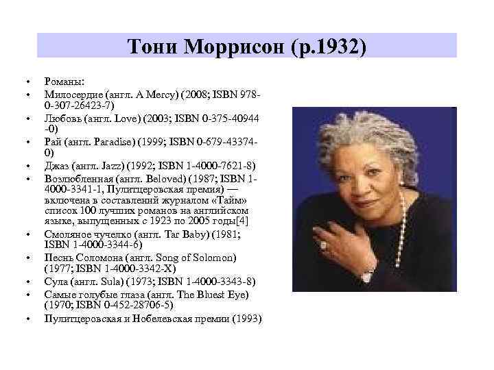 Тони Моррисон (р. 1932) • • • Романы: Милосердие (англ. A Mercy) (2008; ISBN