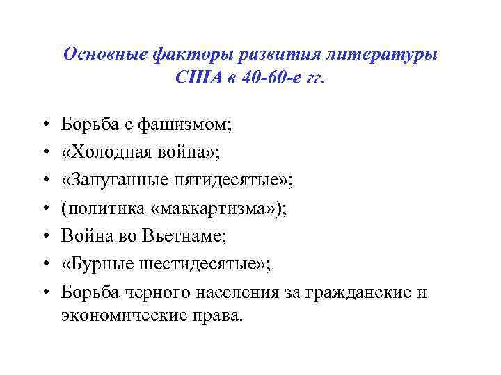 Основные факторы развития литературы США в 40 -60 -е гг. • • Борьба с