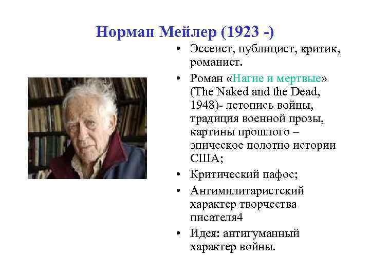 Норман Мейлер (1923 -) • Эссеист, публицист, критик, романист. • Роман «Нагие и мертвые»