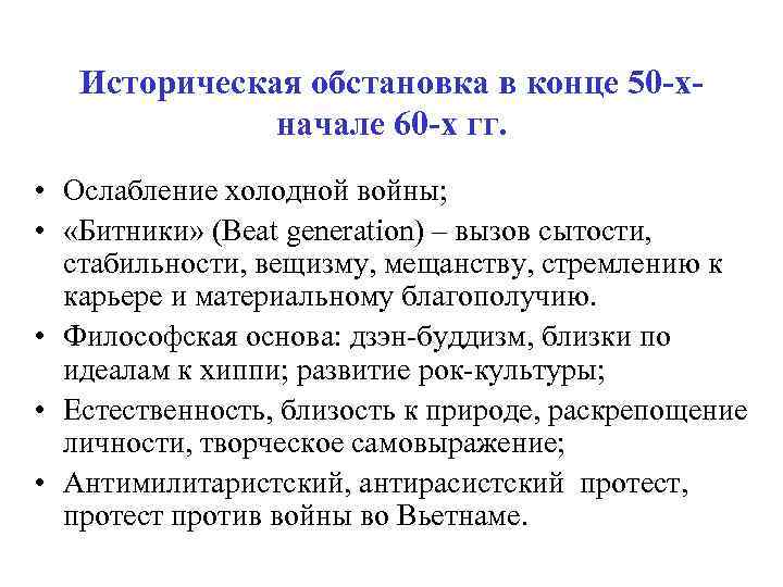 Историческая обстановка в конце 50 -хначале 60 -х гг. • Ослабление холодной войны; •