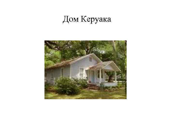 Дом Керуака 