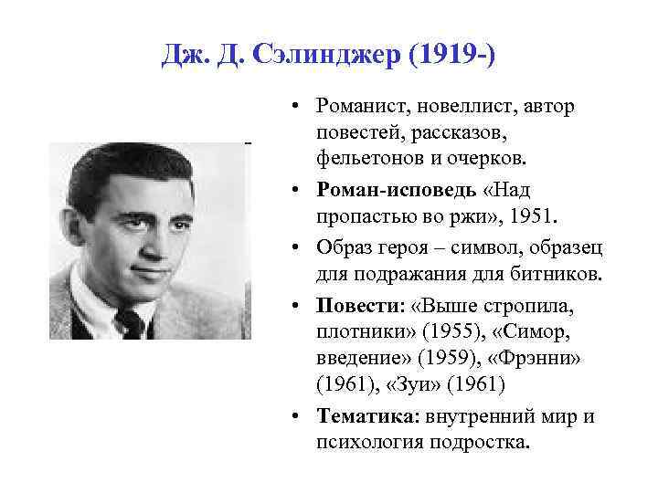 Дж. Д. Сэлинджер (1919 -) • Романист, новеллист, автор повестей, рассказов, фельетонов и очерков.