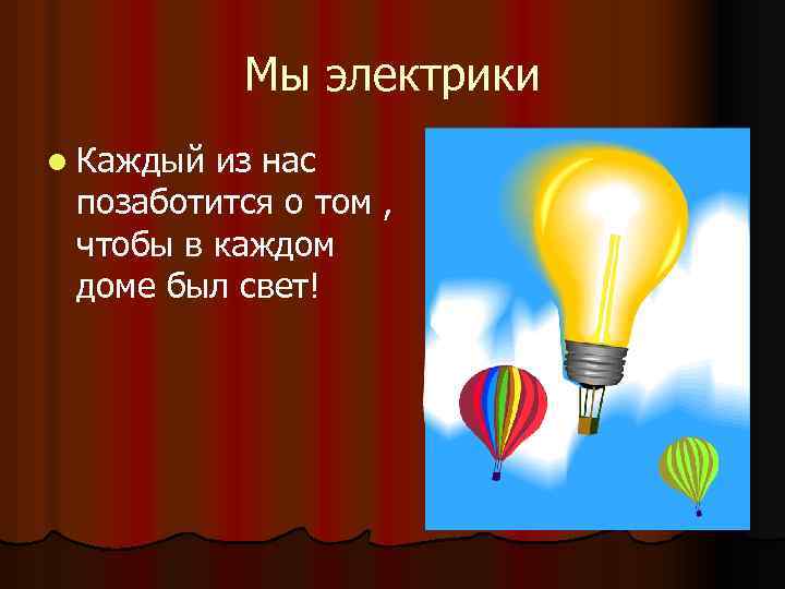 Мы электрики l Каждый из нас позаботится о том , чтобы в каждом доме