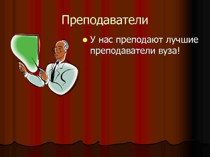 Преподаватели l. У нас преподают лучшие преподаватели вуза! 