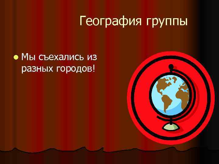 География группы l Мы съехались из разных городов! 
