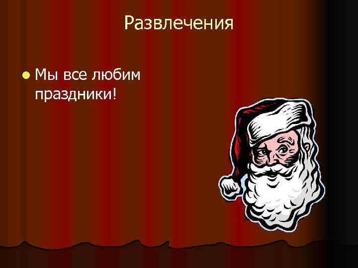 Развлечения l Мы все любим праздники! 