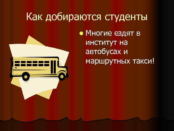 Как добираются студенты l Многие ездят в институт на автобусах и маршрутных такси! 
