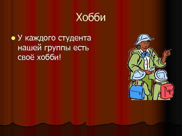 Хобби l. У каждого студента нашей группы есть своё хобби! 