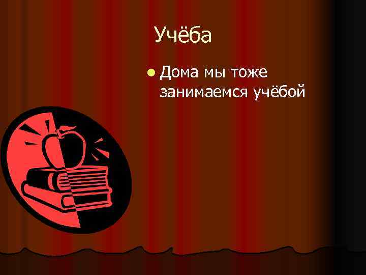 Учёба l Дома мы тоже занимаемся учёбой 