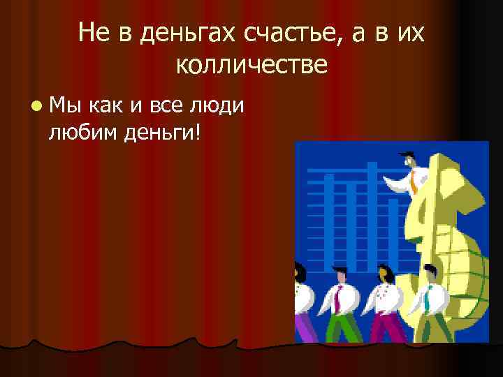 Не в деньгах счастье, а в их колличестве l Мы как и все люди
