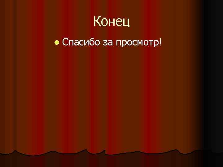 Конец l Спасибо за просмотр! 